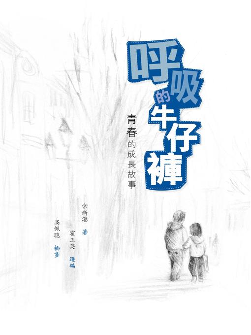 Title details for 呼吸的牛仔褲——青春的成長故事 by 常新港 - Available